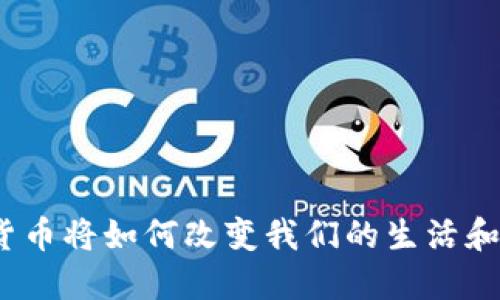 数字货币将如何改变我们的生活和经济？