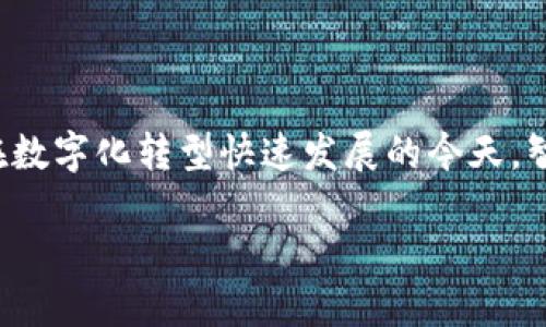 智能建造区块链系统是当前建筑行业一个越来越热门的话题，它结合了现代建筑技术和区块链技术，旨在提高建筑项目的透明度、安全性和效率。在数字化转型快速发展的今天，智能建造的理念正在不断深入人心，而区块链作为一种颠覆性的技术，正好为建筑行业带来了新的解决方案。那么，究竟什么是智能建造区块链系统？

智能建造区块链系统：建筑行业的未来解决方案？