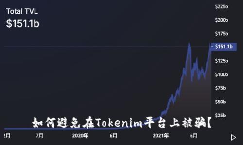 如何避免在Tokenim平台上被骗？