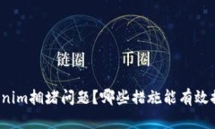 如何解决Tokenim拥堵问题？哪些措施能有效提升网