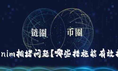 如何解决Tokenim拥堵问题？哪些措施能有效提升网络效率？