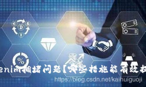 如何解决Tokenim拥堵问题？哪些措施能有效提升网络效率？