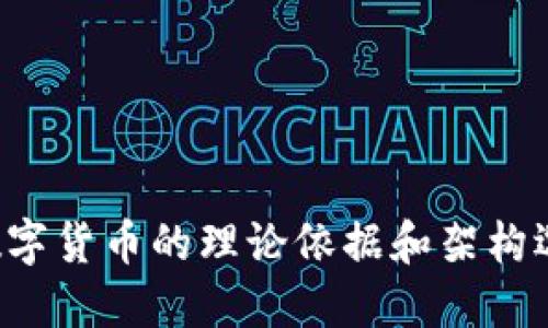 中国法定数字货币的理论依据和架构选择是什么？