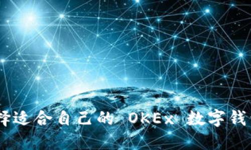 如何选择适合自己的 OKEx 数字钱包 APP？