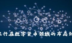 新加坡银行在数字货币领域的布局到底如何？