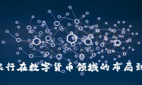 新加坡银行在数字货币领域的布局到底如何？