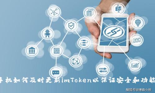 苹果手机如何及时更新imToken以保证安全和功能完善？