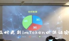 苹果手机如何及时更新imToken以保证安全和功能完