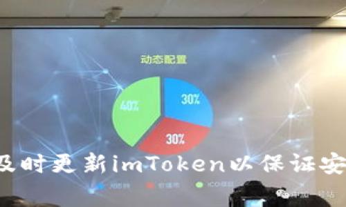 苹果手机如何及时更新imToken以保证安全和功能完善？