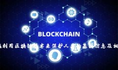 区块链基因保护概念是近年来在科技和遗传学领