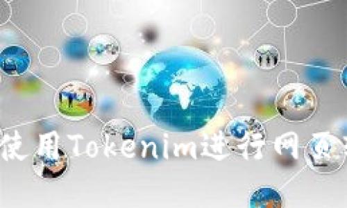 如何使用Tokenim进行网页转账？