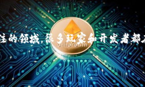 区块链游戏中的本质是什么？在这个数字化和虚拟化程度逐渐加深的时代，区块链游戏已经成为一个备受关注的领域。很多玩家和开发者都在讨论，这类游戏背后的核心价值是什么？它们和传统游戏有何不同？就让我们深入探讨一下这方面的内容吧。

区块链游戏的本质是什么？你真的了解它们背后的价值吗？