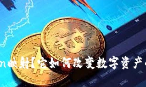 什么是Token映射？它如何改变数字资产的管理方式？
