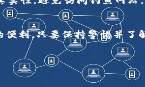 冰币下载二维码是一个被广泛关注的话题，特别是在数字货币和区块链技术日益成为人们生活一部分的今天。很多用户在寻找相关应用或者服务时，往往希望能通过简单的方式获取信息，而二维码则成为了一个便捷的选择。

什么是冰币？
冰币（IceCoin）是一种近年来逐渐受到关注的数字货币。它基于区块链技术，旨在提供一个安全、匿名的交易平台。用户可以通过冰币进行各种在线交易，包括但不限于虚拟商品的购买、在线服务的支付等。随着越来越多的人参与这个数字货币生态系统，冰币的价值和使用场景也不断扩大。

为什么要下载冰币应用？
下载冰币应用的原因多种多样。首先，使用冰币应用可以方便用户进行交易。无论是买卖还是转账，应用提供的实时更新和交易记录功能，使得操作变得更加直观和简单。其次，作为一款数字钱包，冰币应用还提供了安全的资产管理方案，确保用户的资金不会受到损失。

如何获取冰币下载二维码？
获取冰币下载二维码的方法其实很简单。大多数情况下，你只需要访问冰币官方网站或者相关的社交媒体页面，它们通常会提供最新的下载链接和二维码。如果你在某个论坛或社区看到人们在谈论冰币，也可以询问他们获取二维码的途径。记住，一定要确保下载渠道的安全性，以免遭受网络诈骗。

冰币的优势是什么？
冰币与其他数字货币相比，拥有一些独特的优势。首先，它的交易手续费相对较低，这对于那些频繁进行交易的用户来说是一个很大的好处。其次，冰币在交易速度方面表现优异，能快速完成交易，减少用户等待的时间。此外，冰币在匿名性方面做得也很好，用户的交易记录不会被轻易追踪，这让很多注重隐私的用户感到安心。

注意事项：下载和使用冰币应用的风险
尽管冰币应用有很多优点，但在使用之前，用户也需要了解一些潜在的风险。例如，网络安全问题是不容忽视的。在下载应用时，务必确认下载链接的真实性，避免访问钓鱼网站。此外，在使用冰币进行交易时，也要对涉及的商家进行必要的调查，确保他们是可信的。

总结：冰币下载二维码的有效利用
获取并使用冰币下载二维码是迈入数字货币世界的重要一步。通过了解冰币的功能和特性，用户可以更好地利用这一新兴技术，享受数字货币带来的便利。只要保持警惕并了解相关风险，冰币将为你带来全新的交易体验。

关键词: 冰币, 数字货币, 下载二维码, 区块链, 安全交易  
冰币, 数字货币, 下载二维码, 区块链, 安全交易/guanjianci