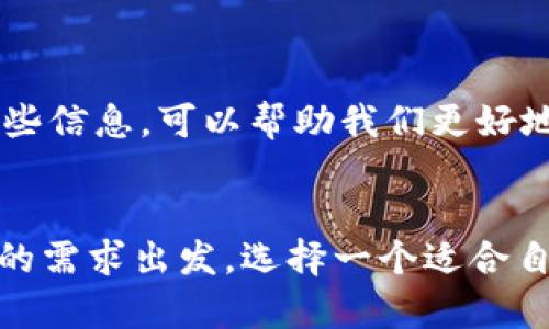 区块链钱包可放多少种代币这个问题引发了不少人的好奇，毕竟区块链技术的迅速发展和各种代币的涌现，已经让我们能够在数字资产的世界里自由地探索和投资。那么，一个区块链钱包究竟能存放多少种代币呢？这是一个既简单又复杂的话题，接下来我们就来详细聊聊。

区块链钱包是一种数字钱包，它的作用就像你物理世界里的钱包，用于存放各种资产，不过这些资产是以数字货币和代币的形式存在。大家可能会想，既然是钱包，不就能存放所有东西嘛？实际情况却没有那么简单。

区块链钱包的类型

首先，我们需要知道的是，不同的区块链钱包有着不同的特性。主要分为两大类：热钱包和冷钱包。热钱包是指那些联网的钱包，方便我们随时存取资金，比如手机钱包和在线钱包。而冷钱包则是离线的，安全性更高，适合长期存储。各自的特点决定了它们存放代币的能力。

不同代币的兼容性

那么，区块链钱包能存放多少种代币呢？这其实取决于钱包支持的协议和标准。以太坊的代币大多数遵循ERC-20标准，如果你的钱包支持这个标准，那么理论上可以存放任何以太坊网络上的ERC-20代币。

而比特币则是另一种情况，比特币本身并没有代币的概念，但随着比特币市场的发展，各种衍生品和围绕比特币的协议也逐渐涌现。因此，关注代币兼容性的同时，也要关注钱包的支持情况。

钱包容量与代币数量

一般来说，很多现代的数字钱包可以支持数十甚至上百种代币。而有些专用钱包，例如多链钱包，不仅支持同一链上的多种代币，还能兼容不同链上的资产，比如比特币、以太坊和其他流行的区块链资产。这让用户在管理资产的同时，相对简单方便。

用户选择的多样性

在选择钱包时，用户也有自己的偏好。有些用户希望选择一个支持多种代币的钱包，以便于集中管理资产；而有些人则更倾向于选择专用的钱包，以确保安全性和易于操作。总的来说，选择一个符合自己需求的钱包是一件非常重要的事情。

安全性与代币管理

不论选择哪种钱包，安全性永远是最重要的考虑因素。我们常常听到关于数字货币被盗的消息，而这些大多是因为用户没有使用足够安全的钱包或者将资产存放在不安全的地点。在这里，我想提醒大家，使用冷钱包可以有效降低被盗的风险。

总结

总的来说，区块链钱包支持的代币数量取决于多个因素，包括钱包的类型、支持的协议、用户的选择等等。但无论如何，了解这些信息，可以帮助我们更好地管理自己的数字资产.

区块链钱包,数字货币,代币,钱包类型,安全性/guanjianci  
关于区块链钱包可放多少种代币，我们可以说这是一个相对复杂但也充满机遇的话题。如果你是刚入门的用户，建议从自己的需求出发，选择一个适合自己的钱包，慢慢去了解不同代币的背景和市场动态。希望这篇文章能帮助到你在这条数字资产的探索之路上走得更稳更远！