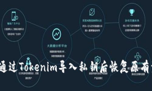 如何通过Tokenim导入私钥后恢复原有资产？