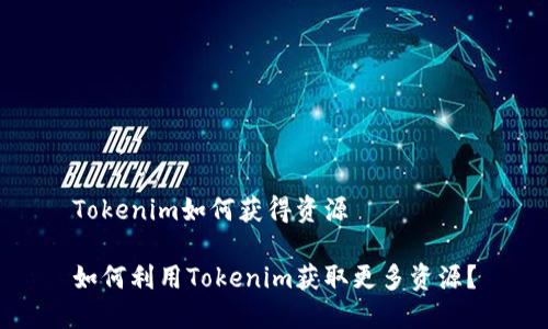 Tokenim如何获得资源

如何利用Tokenim获取更多资源？