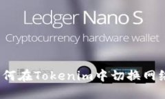 如何在Tokenim中切换网络？