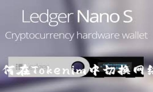 如何在Tokenim中切换网络？