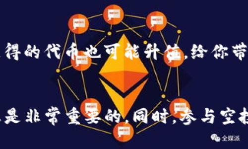   如何获取最新的Tokenim空投币合约地址？ / 
 guanjianci Tokenim, 空投, 币合约, 最新动态, 加密货币 /guanjianci 

什么是Tokenim？
在我们讨论Tokenim空投币合约地址之前，先聊一聊Tokenim本身。Tokenim是一个新兴的加密项目，它通过创新的机制和技术平台，旨在为用户提供更多的投资机会。想象一下，一个平台不仅允许你交易，还有可能通过参与空投活动获得免费的代币，听上去是个不错的交易，对吧？

空投是什么？
在进入具体的合约地址之前，我们需要明确“空投”这个词的含义。简单来说，空投是指一种促销行为，项目方将一定量的代币免费发放给特定用户群体。通常，空投的目的在于吸引用户注意、增加社区的活跃度，或者是奖励忠实用户。为了获得这些空投，用户通常需要满足某些条件，比如持有特定数量的代币、参与社交媒体宣传等。

最新Tokenim空投币合约地址的获取方式
那么，问题来了：我们该如何获取最新的Tokenim空投币合约地址呢？获取这些信息的方法有很多，下面我将分几步来给大家解释。

h41. 访问官方网站/h4
最直接的方式就是访问Tokenim的官方网站。大多数加密项目会在其官网上发布有关空投的信息和合约地址。确保你访问的是正确的网站，避免假冒网站导致的损失。这一点尤其重要，骗子和钓鱼网站在加密领域屡见不鲜。

h42. 加入社交媒体群组/h4
如今，社交媒体已经成为获取加密货币信息的重要渠道。加入Tokenim的官方Telegram、Twitter等社交媒体群组能够帮助你及时获取到最新的空投信息。通常，项目的官方团队会在这些平台上发布公告，分享空投的相关细节和合约地址。

h43. 查看社区论坛和资讯网站/h4
除了官网和社交媒体，社区论坛（如Reddit、Bitcointalk）和新闻资讯网站也是获取Tokenim空投币合约地址的好地方。很多热心的用户会在这些平台上分享他们的经验和信息。尤其是一些活跃的论坛板块，常常会有关于最新项目和空投的讨论。

注意事项
在获取Tokenim空投币合约地址的过程中，有几点你需要特别注意：

h41. 确保信息来源可靠/h4
如前所述，网络上充满了虚假信息和不法分子，因此务必要确保信息来源的可靠性。无论你是从官网、社交媒体还是社区论坛获悉信息，都要进行多方求证，避免上当受骗。

h42. 不要随便输入私钥/h4
参与空投时，绝对不要随便输入你的钱包私钥或助记词。这是您数字资产的核心，如果泄露，可能会导致你的资产被盗。安全第一，保持警惕！

h43. 验证合约地址/h4
在进行任何交易之前，一定要验证合约地址的准确性。可以通过一些区块链浏览器（如Etherscan）来确认该合约地址是否正规，是否由Tokenim项目团队发布。这样可以大大降低遇到假冒合约的风险。

参与空投的好处
参与Tokenim空投不仅仅是为了获得免费的代币，实际上，还有许多其他隐含的好处。

h41. 学习与实践/h4
参与加密货币的空投活动是一个很好的学习机会，通过这种方式，新手可以更深入地了解如何使用钱包、如何进行交易等。此外，通过实际操作，用户能逐渐熟悉整个加密生态系统，提升自己的技能。

h42. 建立社区关系/h4
通常，参与空投活动的用户会被引导加入项目的社区中，与其他投资者互动。这不仅让你能获得更多的第一手信息，还能在社群中建立一些有价值的人脉。这样的网络在未来的投资中也是非常有帮助的。

h43. 投资机会/h4
最后，当然还得提到，空投的代币如果未来表现良好，可能会为你带来不错的投资收益。虽然不能保证每一个空投都会成功，但如果参与的项目优质，获得的代币也可能升值，给你带来意想不到的回报。

总结
获取最新的Tokenim空投币合约地址并不难，只要你掌握了一些基本的查找技巧和注意事项。在这个变幻莫测的加密市场中，保持警惕、善于发掘信息是非常重要的。同时，参与空投带来的不仅仅是代币的获取，更是学习、交友和投资的机会。希望这些信息对你有所帮助，也期待你在Tokenim的旅程中有所收获！