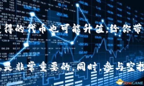   如何获取最新的Tokenim空投币合约地址？ / 
 guanjianci Tokenim, 空投, 币合约, 最新动态, 加密货币 /guanjianci 

什么是Tokenim？
在我们讨论Tokenim空投币合约地址之前，先聊一聊Tokenim本身。Tokenim是一个新兴的加密项目，它通过创新的机制和技术平台，旨在为用户提供更多的投资机会。想象一下，一个平台不仅允许你交易，还有可能通过参与空投活动获得免费的代币，听上去是个不错的交易，对吧？

空投是什么？
在进入具体的合约地址之前，我们需要明确“空投”这个词的含义。简单来说，空投是指一种促销行为，项目方将一定量的代币免费发放给特定用户群体。通常，空投的目的在于吸引用户注意、增加社区的活跃度，或者是奖励忠实用户。为了获得这些空投，用户通常需要满足某些条件，比如持有特定数量的代币、参与社交媒体宣传等。

最新Tokenim空投币合约地址的获取方式
那么，问题来了：我们该如何获取最新的Tokenim空投币合约地址呢？获取这些信息的方法有很多，下面我将分几步来给大家解释。

h41. 访问官方网站/h4
最直接的方式就是访问Tokenim的官方网站。大多数加密项目会在其官网上发布有关空投的信息和合约地址。确保你访问的是正确的网站，避免假冒网站导致的损失。这一点尤其重要，骗子和钓鱼网站在加密领域屡见不鲜。

h42. 加入社交媒体群组/h4
如今，社交媒体已经成为获取加密货币信息的重要渠道。加入Tokenim的官方Telegram、Twitter等社交媒体群组能够帮助你及时获取到最新的空投信息。通常，项目的官方团队会在这些平台上发布公告，分享空投的相关细节和合约地址。

h43. 查看社区论坛和资讯网站/h4
除了官网和社交媒体，社区论坛（如Reddit、Bitcointalk）和新闻资讯网站也是获取Tokenim空投币合约地址的好地方。很多热心的用户会在这些平台上分享他们的经验和信息。尤其是一些活跃的论坛板块，常常会有关于最新项目和空投的讨论。

注意事项
在获取Tokenim空投币合约地址的过程中，有几点你需要特别注意：

h41. 确保信息来源可靠/h4
如前所述，网络上充满了虚假信息和不法分子，因此务必要确保信息来源的可靠性。无论你是从官网、社交媒体还是社区论坛获悉信息，都要进行多方求证，避免上当受骗。

h42. 不要随便输入私钥/h4
参与空投时，绝对不要随便输入你的钱包私钥或助记词。这是您数字资产的核心，如果泄露，可能会导致你的资产被盗。安全第一，保持警惕！

h43. 验证合约地址/h4
在进行任何交易之前，一定要验证合约地址的准确性。可以通过一些区块链浏览器（如Etherscan）来确认该合约地址是否正规，是否由Tokenim项目团队发布。这样可以大大降低遇到假冒合约的风险。

参与空投的好处
参与Tokenim空投不仅仅是为了获得免费的代币，实际上，还有许多其他隐含的好处。

h41. 学习与实践/h4
参与加密货币的空投活动是一个很好的学习机会，通过这种方式，新手可以更深入地了解如何使用钱包、如何进行交易等。此外，通过实际操作，用户能逐渐熟悉整个加密生态系统，提升自己的技能。

h42. 建立社区关系/h4
通常，参与空投活动的用户会被引导加入项目的社区中，与其他投资者互动。这不仅让你能获得更多的第一手信息，还能在社群中建立一些有价值的人脉。这样的网络在未来的投资中也是非常有帮助的。

h43. 投资机会/h4
最后，当然还得提到，空投的代币如果未来表现良好，可能会为你带来不错的投资收益。虽然不能保证每一个空投都会成功，但如果参与的项目优质，获得的代币也可能升值，给你带来意想不到的回报。

总结
获取最新的Tokenim空投币合约地址并不难，只要你掌握了一些基本的查找技巧和注意事项。在这个变幻莫测的加密市场中，保持警惕、善于发掘信息是非常重要的。同时，参与空投带来的不仅仅是代币的获取，更是学习、交友和投资的机会。希望这些信息对你有所帮助，也期待你在Tokenim的旅程中有所收获！