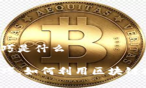 小米区块链技巧是什么

小米区块链技巧，如何利用区块链提升生活品质？