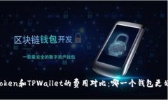 imToken和TPWallet的费用对比：哪一个钱包更划算？
