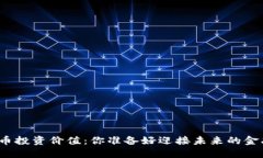 全球数字货币投资价值：你准备好迎接未来的金