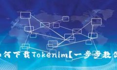 安卓用户如何下载Tokenim？一步步教你轻松安装