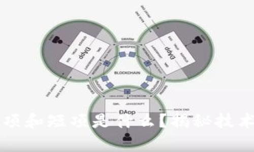 区块链的长项和短项是什么？揭秘技术背后的真相
