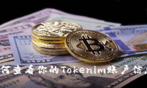 如何查看你的Tokenim账户信息？