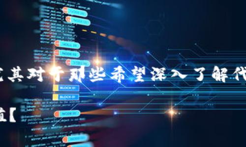 tokenim代币权限是一个与区块链和加密货币相关的主题，尤其对于那些希望深入了解代币功能和权限控制的人来说。下面我将为您提供详细的内容。

什么是Tokenim代币权限？如何有效利用它们来增强项目价值？