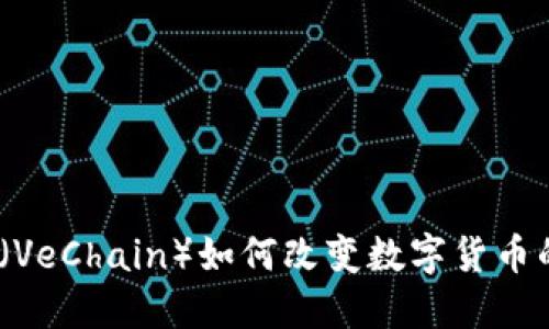 : 维链（VeChain）如何改变数字货币的未来？