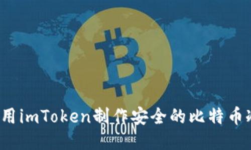 如何利用imToken制作安全的比特币冷钱包？