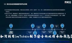 如何利用imToken制作安全的比特币冷钱包？