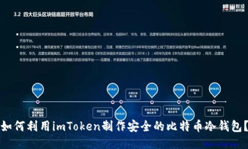 如何利用imToken制作安全的比特币冷钱包？
