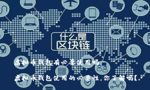 虚拟币钱包有必要使用吗

虚拟币钱包使用的必要性，你了解吗？