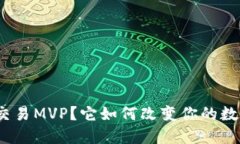 什么是ImToken交易MVP？它如何改变你的数字资产管