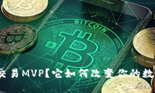 什么是ImToken交易MVP？它如何改变你的数字资产管理方式？