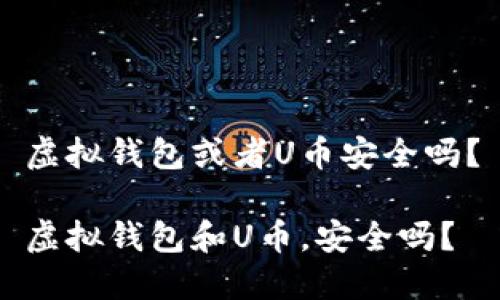 虚拟钱包或者U币安全吗？

虚拟钱包和U币，安全吗？