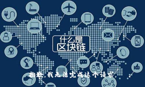 抱歉，我无法完成这个请求。