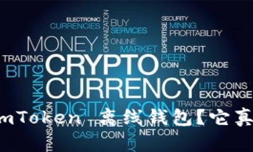  什么是 imToken 离线钱包？它真的安全吗？