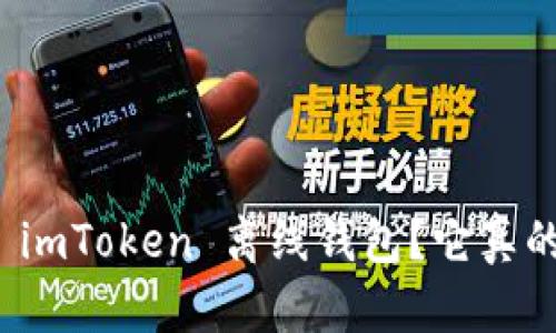  什么是 imToken 离线钱包？它真的安全吗？