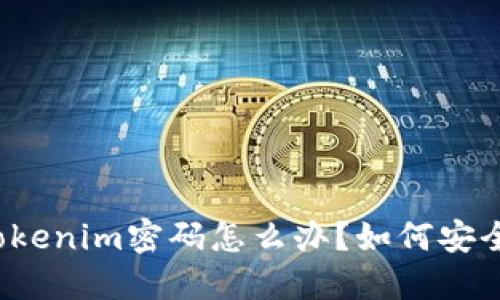 忘记tokenim密码怎么办？如何安全找回？