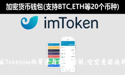 bianoti国内版Tokenim的背景与前景解析：它究竟能为我们带来什么？
