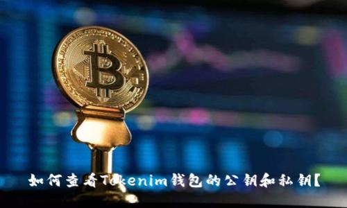 如何查看Tokenim钱包的公钥和私钥？