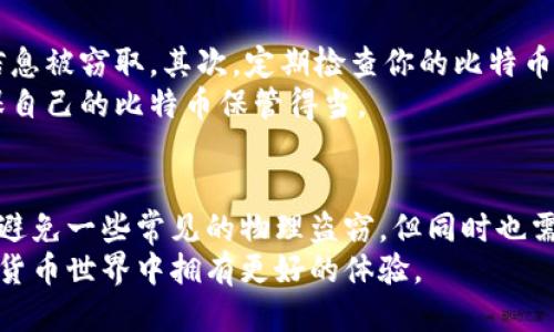 骨如何安全使用比特币脑钱包？你知道脑钱包的原理吗？/骨  
关键字比特币, 脑钱包, 加密货币, 钱包安全, 私钥/关键字

什么是比特币脑钱包？  
在探讨比特币脑钱包之前，我们先来了解一下比特币究竟是什么。比特币（Bitcoin）是一种基于区块链技术的加密货币，因其去中心化的特性，越来越受到大众的关注。在比特币的世界中，钱包是一个不可或缺的部分，因为它用于存储和交易比特币。而脑钱包则是钱包的一种特殊形式。  
比特币脑钱包是将钱包的私钥（owner key）存储在大脑中的一种方式。与传统钱包不同，脑钱包的私钥不是通过文件或者外部设备来保存，而是通过一句或一组记忆句子来加密生成。听起来似乎很酷，但实际上，它也潜藏着不小的风险。

脑钱包的优势和劣势  
那么，为什么会有人选择脑钱包呢？这主要是因为它的一些优点。首先，脑钱包极大减少了物理盗窃的风险。没有任何实物和电子设备，盗贼无法通过入侵或偷窃的方式获取你的比特币。此外，使用脑钱包，你不需要担心硬盘损坏、丢失或是其他技术性问题。  
但是，脑钱包并非没有缺点。最大的挑战在于如果你忘记了自己设定的助记词或者密码，有可能会导致你的比特币彻底丢失。因此，设置脑钱包时需要非常小心，确保你所选择的词汇足够容易记住，但又不容易被他人猜测。

如何创建比特币脑钱包？  
创建脑钱包的过程其实相对简单，只需按照几个步骤进行。首先，选择一个脑钱包生成器，这里有许多在线生成器可以使用。很多生成器会提示你输入一组安全性较高的随机词汇，这些词汇将会转化为你的钱包私钥。  
一旦生成了私钥，记得将其存储在安全地方。一般来说，建议你将生成的私钥用于生成比特币钱包地址，这样你可以开始接受和发送比特币。如何确保你的比特币不会被其他人盗走，关键在于保护好你的私钥。

脑钱包的安全性探讨  
虽然脑钱包在某些方面（如防盗）表现出色，但它的安全性仍然值得商榷。脑钱包最大的弱点是它对用户的依赖程度极高。如果用户使用一些简单或常见的短语作为记忆助言，黑客很可能通过攻击这些短语而轻易获取钱包的私钥，从而盗走比特币。  
为了增加脑钱包的安全性，建议在创建的时候使用长且复杂的短语，甚至可以加入数字和符号。这就像是在制定一个独一无二的密码，越复杂越安全。同时，定期更新你的记忆短语也是一个不错的选择。

使用脑钱包需要注意的事项  
在使用脑钱包时，有几个注意事项是非常重要的。首先，请确保您的环境安全。避免在公共场合或不安全的网络上生成或使用脑钱包，以防信息被窃取。其次，定期检查你的比特币余额，以确保没有异常交易发生。  
当然，还要保持对于脑钱包的知识更新。比特币及其相关技术在不停地进步，因此了解最新的安全措施和工具至关重要。随时保持警惕，确保自己的比特币保管得当。

总结  
比特币脑钱包在使用上虽有其便利性，却伴随着不少风险。在各种加密钱包中，脑钱包因其独特的存储方式受到不少人的青睐。虽然它能够避免一些常见的物理盗窃，但同时也需要用户更加小心地管理自己的私钥。因此，如果你选择使用脑钱包，请一定要选择安全、复杂的记忆短语，并随时关注自己比特币的动态。  
总之，使用脑钱包需要一定的谨慎和对加密货币的基本理解。希望通过这篇文章，你能对比特币脑钱包有更为深刻的认识，能在未来的数字货币世界中拥有更好的体验。