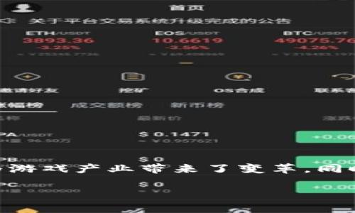 艾场区块链游戏是近年来新兴的一种结合区块链技术与游戏娱乐的创新形式。区块链技术的去中心化、透明性和不可篡改特性为游戏产业带来了变革，同时也给玩家提供了更为公平的游戏环境。那么，艾场区块链游戏究竟是什么，它的魅力又在哪里呢？本文将带您深入探讨这个话题。

bianoti艾场区块链游戏的魅力为何吸引如此多玩家？