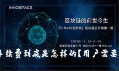 Tokenim提币手续费到底是怎样的？用户需要关注哪