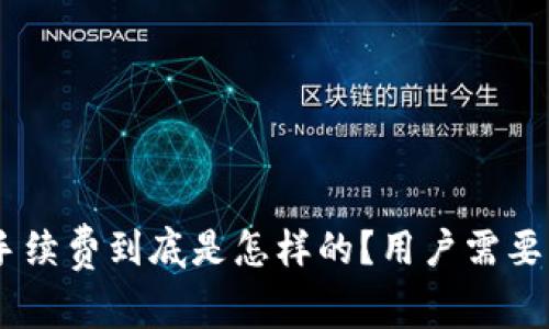 Tokenim提币手续费到底是怎样的？用户需要关注哪些细节？